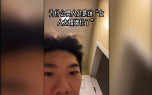 Download Video: 老说女人情绪化的，是没见过输了游戏的男人吧