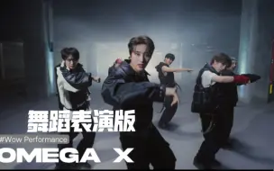 Download Video: 【OMEGA X】中字 JUNK FOOD 舞蹈表演版wow performance｜认人认声｜231109