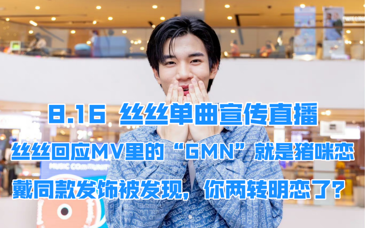 8.16单曲宣传直播 | 丝丝回应“GMN”就是猪咪,戴同款发饰被发现,你两从地下转明恋了?哔哩哔哩bilibili