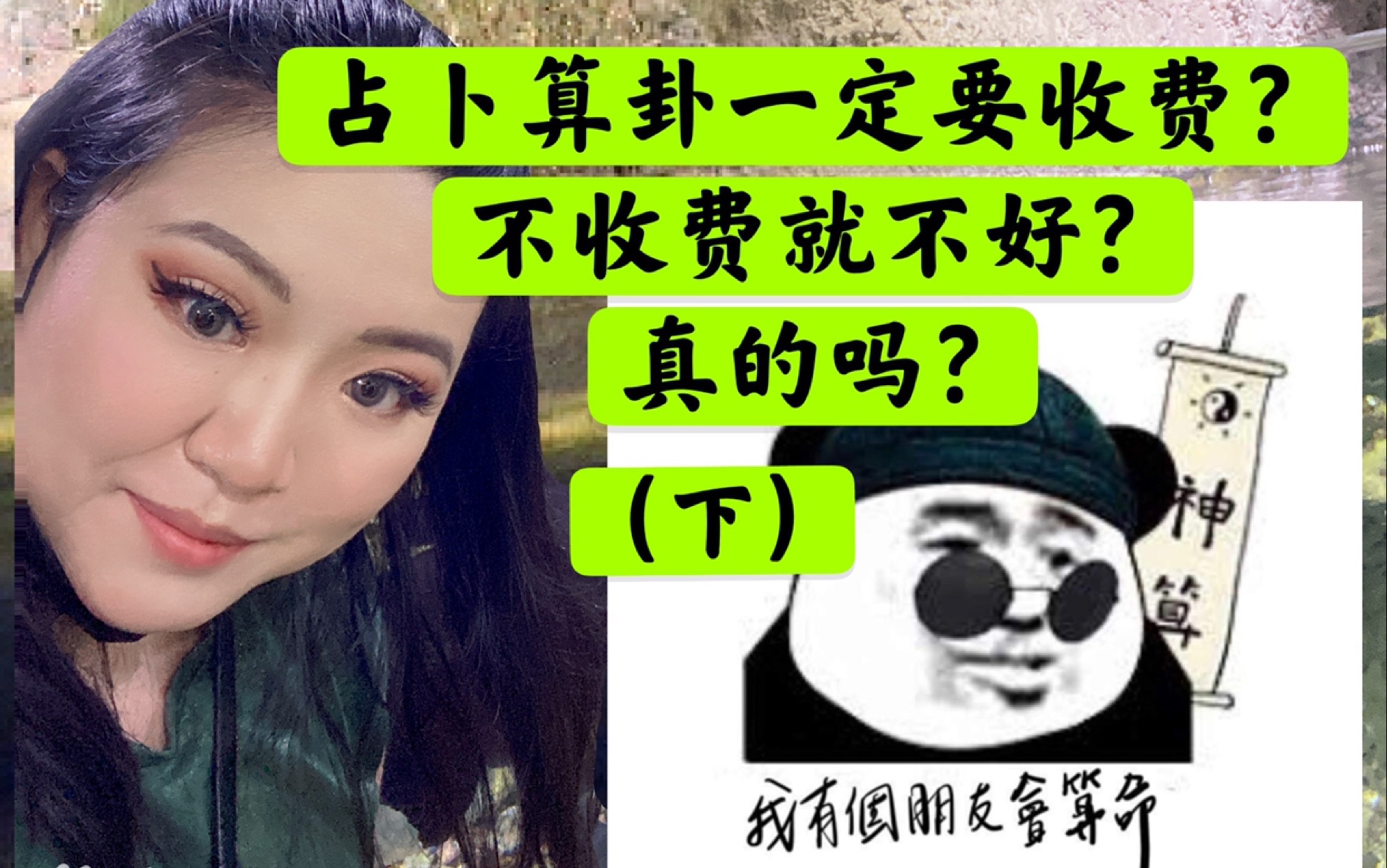 【神奇的C总】占卜算卦一定要收费?不收费就不好?真的吗?(下)哔哩哔哩bilibili