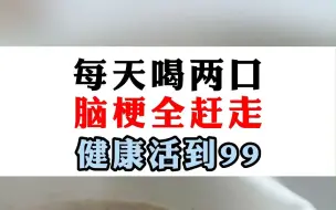 Download Video: 每天喝两口脑梗全赶走健康活到99