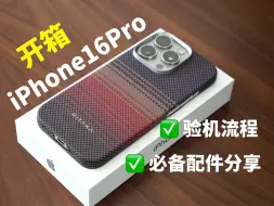 Video herunterladen: iPhone16Pro新机首发开箱+必备手机配件分享！！