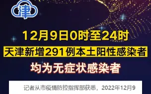 下载视频: 12月9日0时至24时 天津新增291例本土阳性感染者