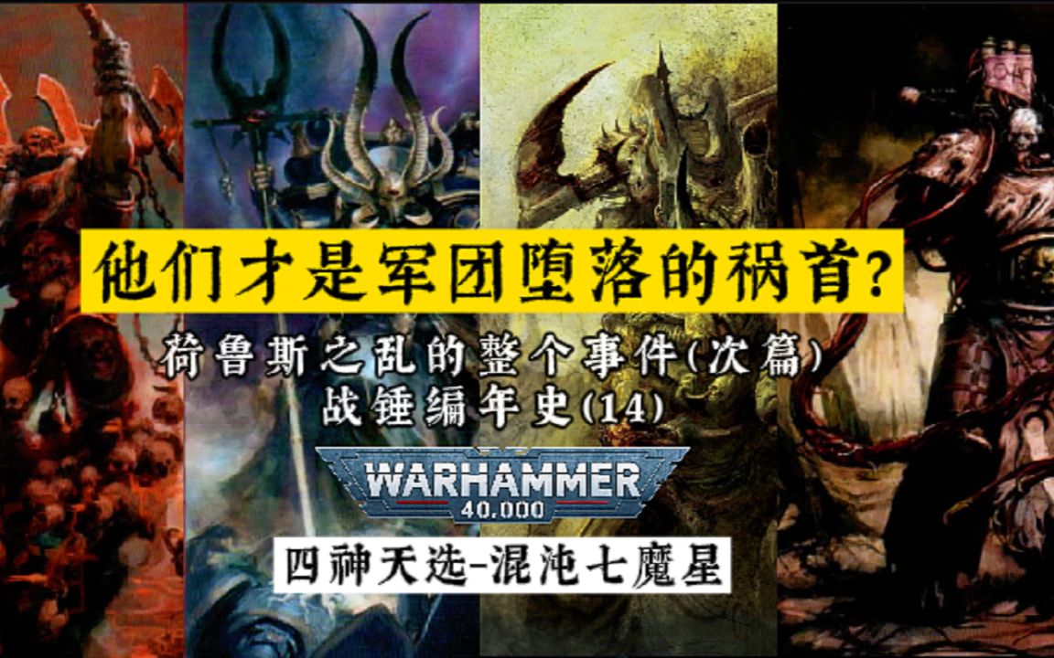 战锤编年史(14)四神天选者.混沌七魔星!