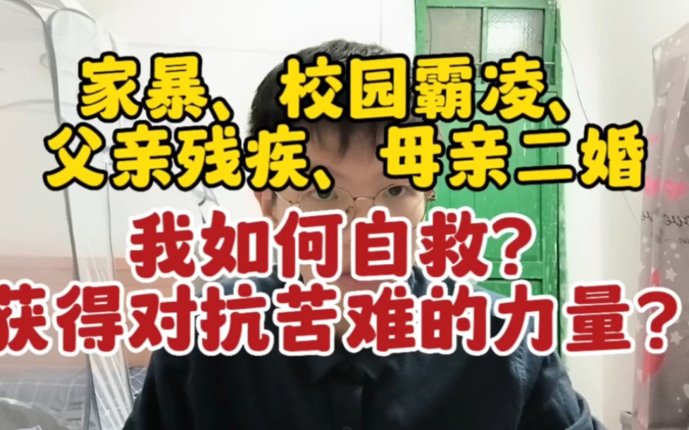 【自我剖析】家暴、校园霸凌、父亲残疾、母亲二婚.我是如何实现自救,获得对抗苦难的力量?哔哩哔哩bilibili