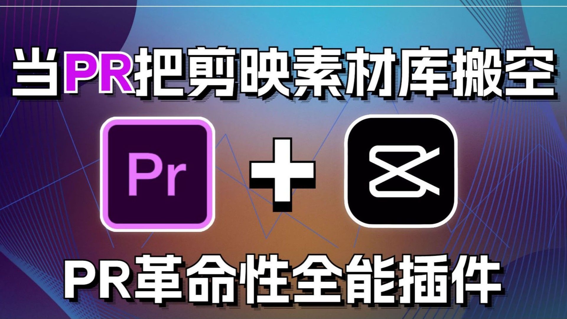 2025全网最全pr插件合集!仅一个插件干翻剪映素材库!16000 一键安装!