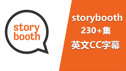 200+集storybooth 故事亭| Real Stories, Animated 【英文CC字幕】-哔哩哔哩