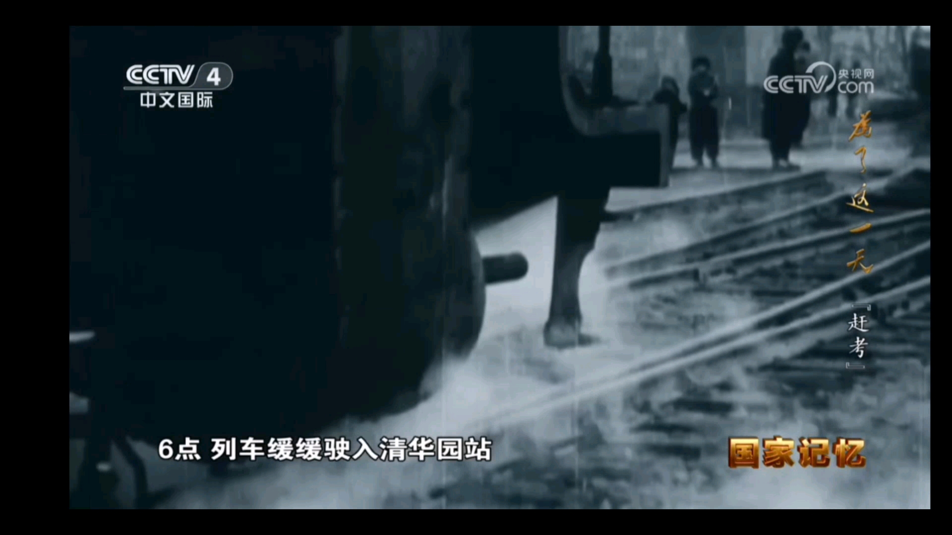 为了这一天  赶考