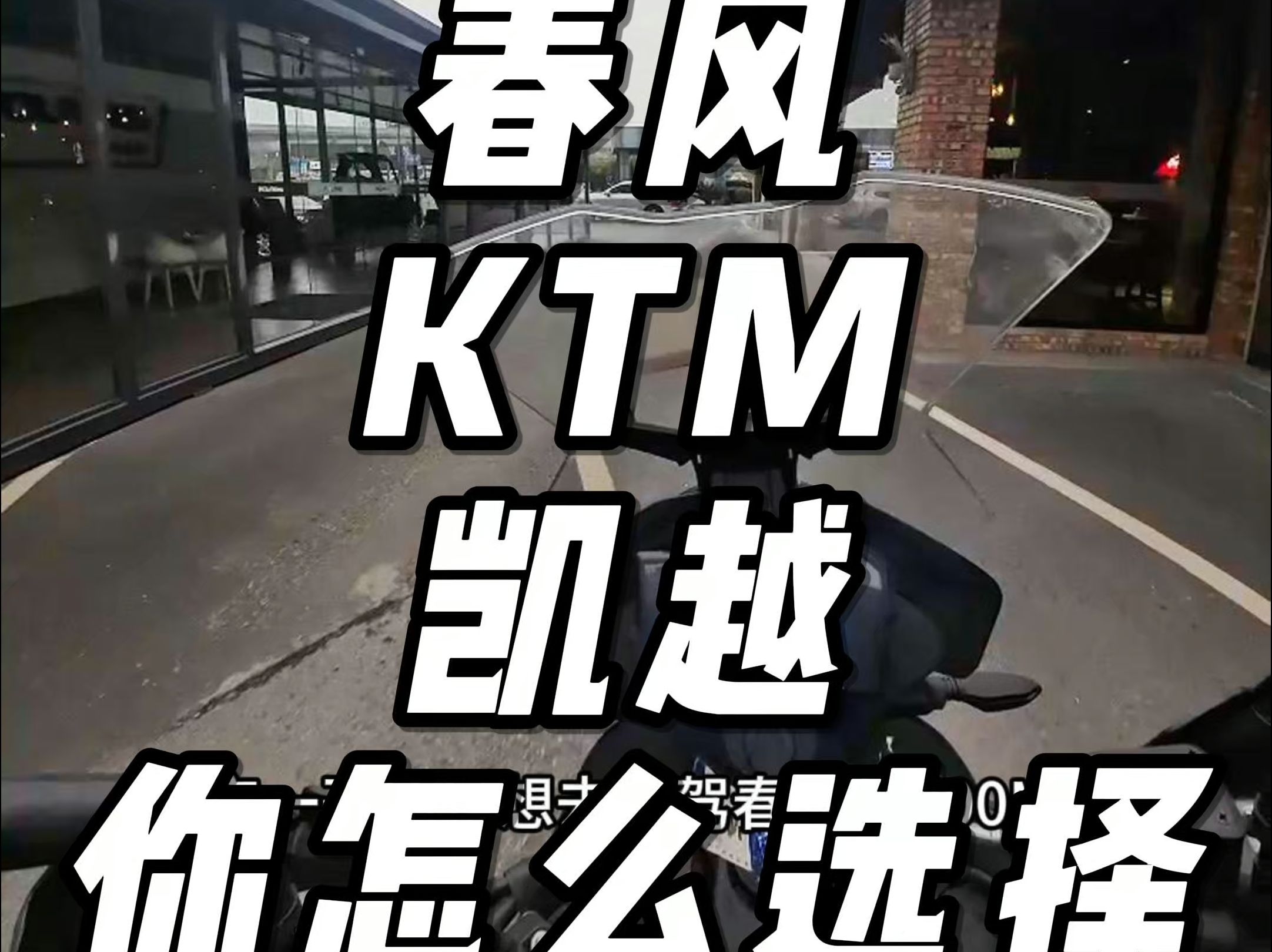 KTM790ADV普版,春风800MTX,凯越800X,一个喜欢穿越,摩旅,轻度非铺装的摩友,在考虑养车成本,车辆重量后,会怎么选择.你会选择那台车,作...