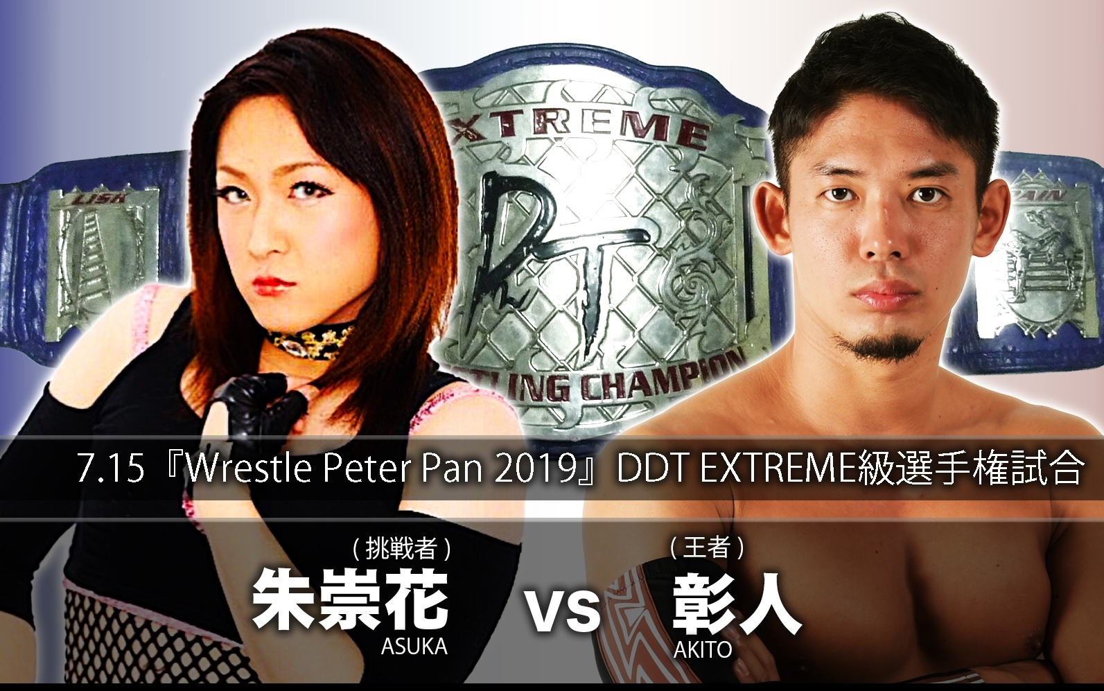 DDT.2019.07.15.Wrestle.Peter.Pan.2019 彰人 vs. 朱崇花哔哩哔哩bilibili