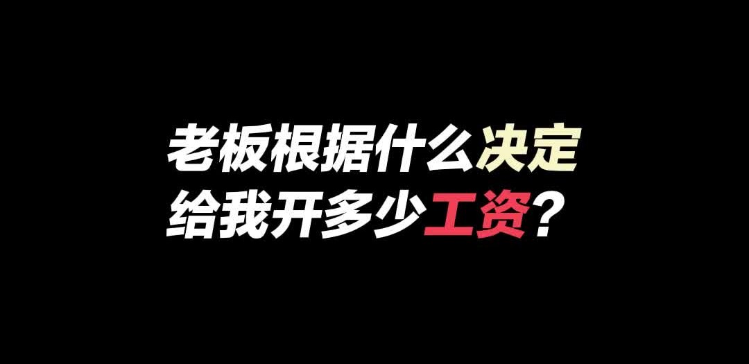 老板根据什么决定给我开多少工资?哔哩哔哩bilibili