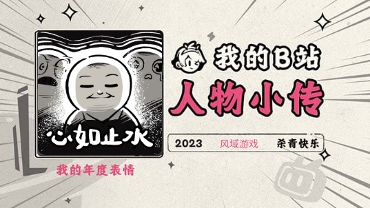 《2023人物小传·风域游戏》