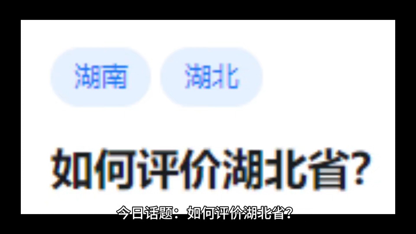 如何评价湖北省?哔哩哔哩bilibili