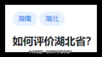 Download Video: 如何评价湖北省?