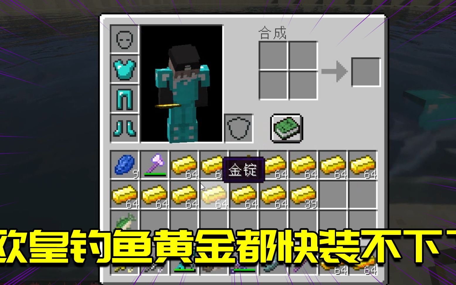 我的世界mod钓鱼居然钓到871块黄金难道被海神吻过