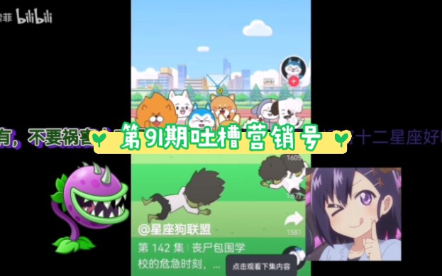 第91期吐槽营销号之吐槽星座狗联盟哔哩哔哩bilibili