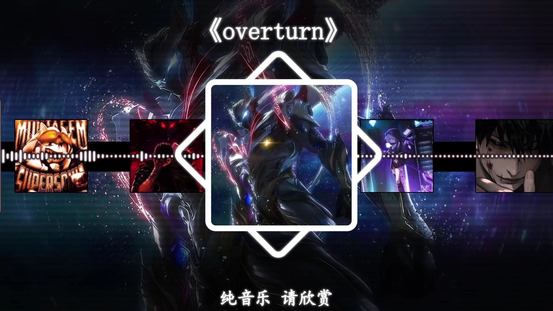 【循环歌曲】《压迫感の小曲》《overturn》《硬の曲》