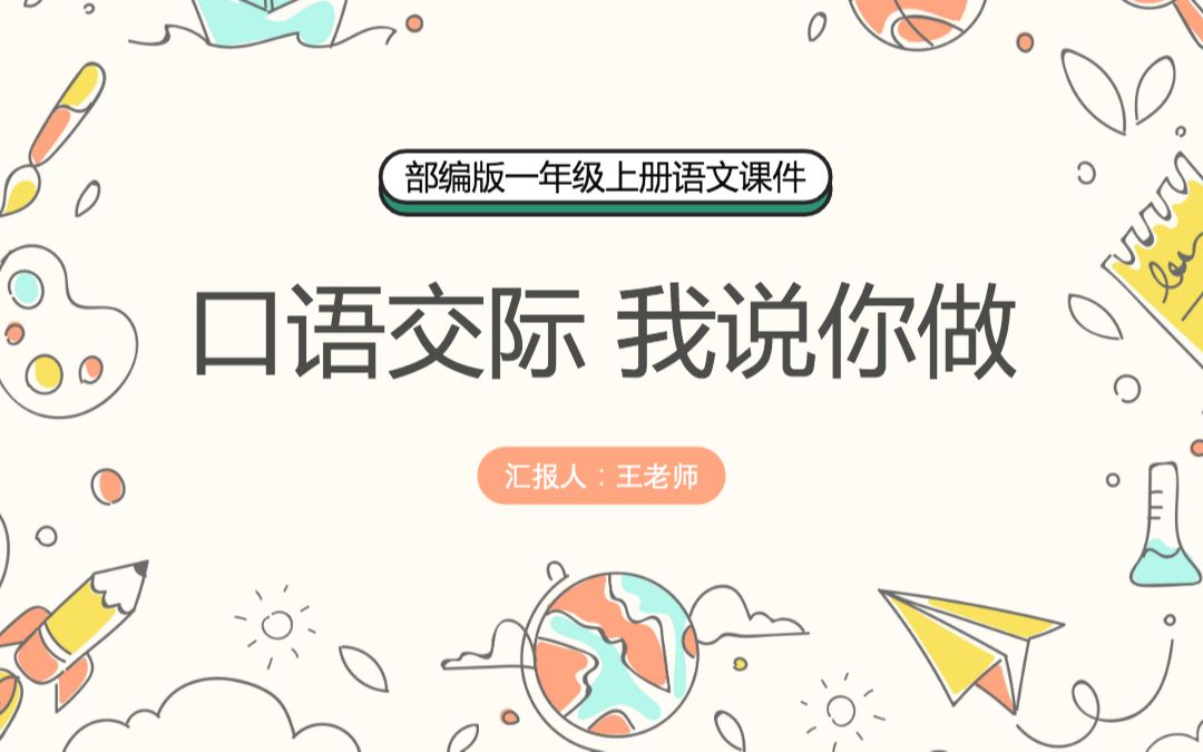 [图]2022我说你做卡通风口语交际小学一年级语文上册人教版教学课件