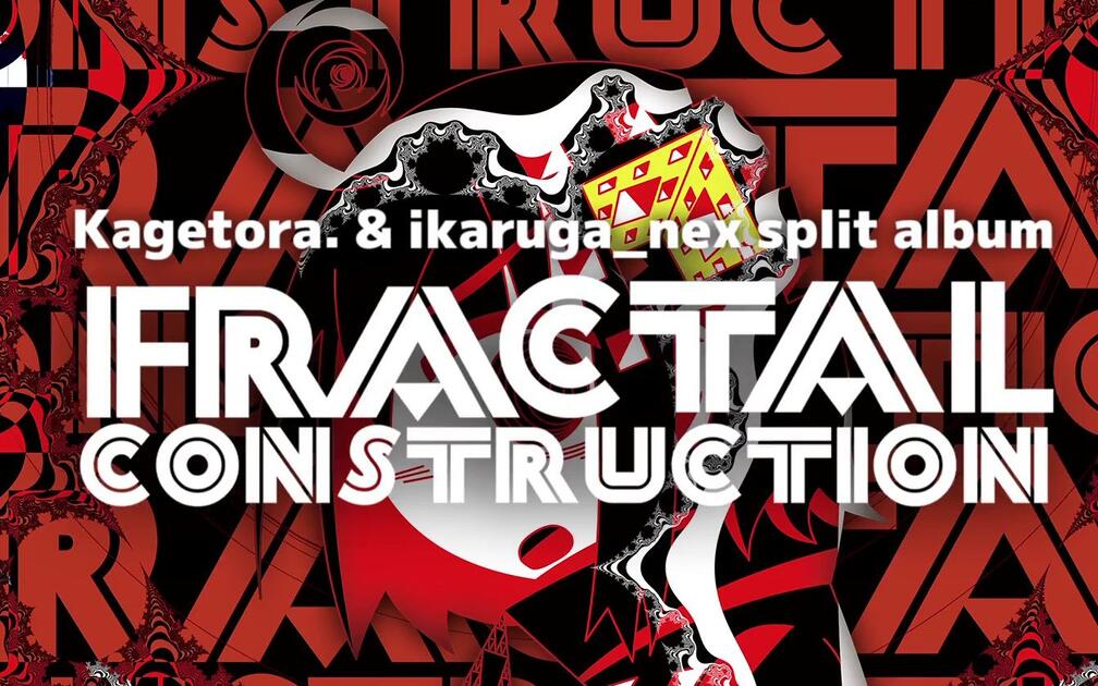 PREVIEW] 影虎。& ikaruga_nex split album 