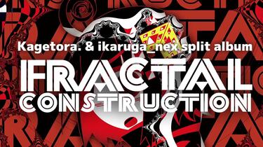 PREVIEW] 影虎。& ikaruga_nex split album 