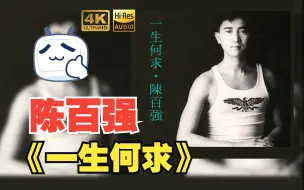 Télécharger la video: 【HR 24/48】陈百强Danny Chan1989《一生何求》超强音质，不信进来听