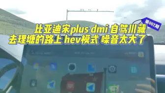 比亚迪宋plus dmi 海拔4200 hev模式 发动机声音太大了