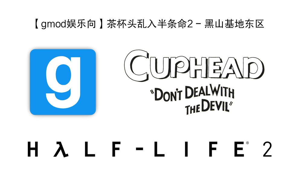 【gmod娱乐向】茶杯头乱入半条命2-黑山基地东区