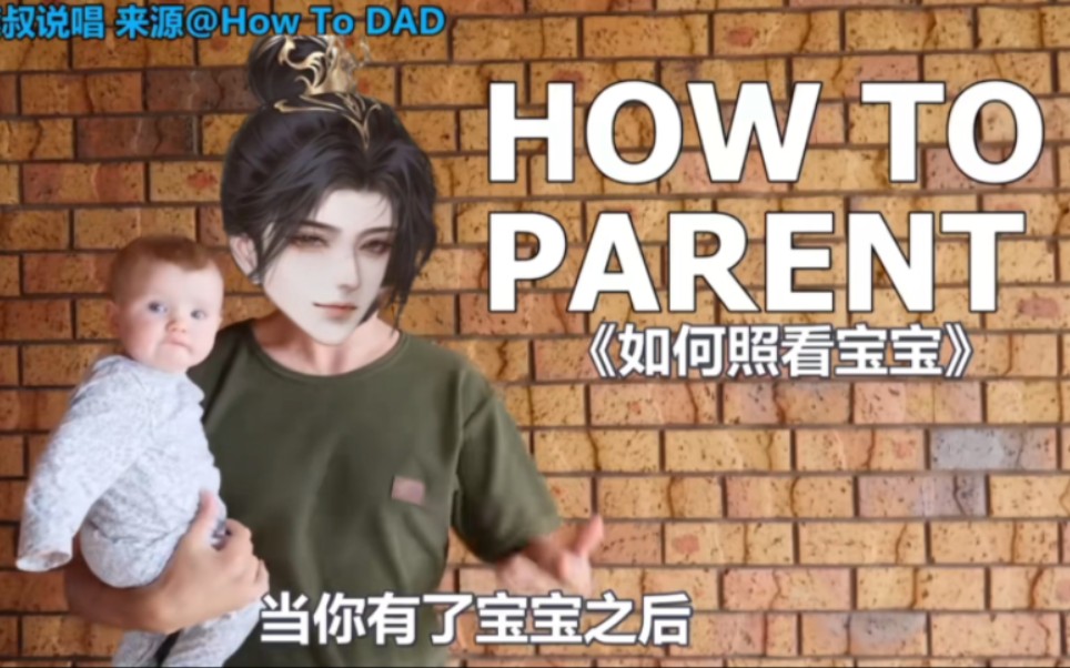 如何照看宝宝但是梦人间男主-today努力爱学习-story-哔哩哔哩视频