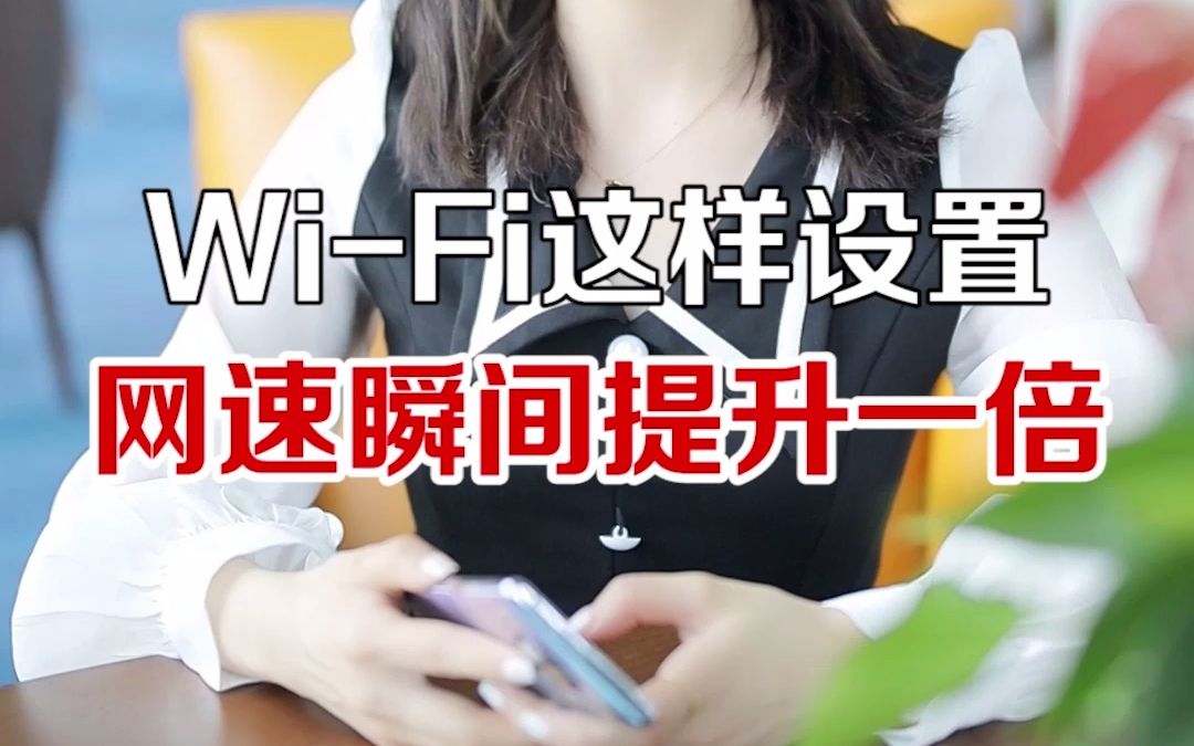 【华为路由硬核玩家】WiFi这样设置,网速瞬间提升一倍哔哩哔哩bilibili