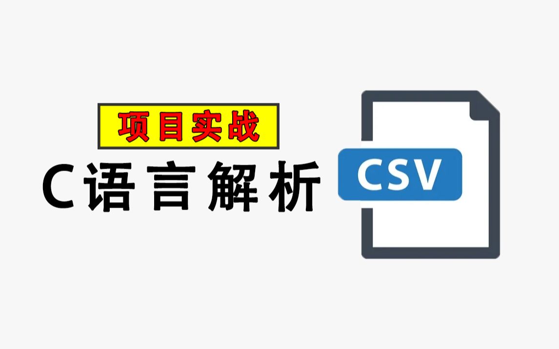 C/C++项目实战:CSV文件解析!程序员教你纯手动解析CSV文件,你也可以做出 Excel 表格啦!哔哩哔哩bilibili