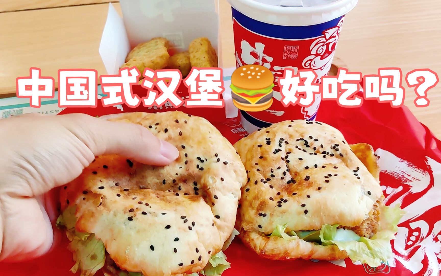 [图]40元一顿午餐！中国汉堡塔斯汀，味道真的好吃吗？