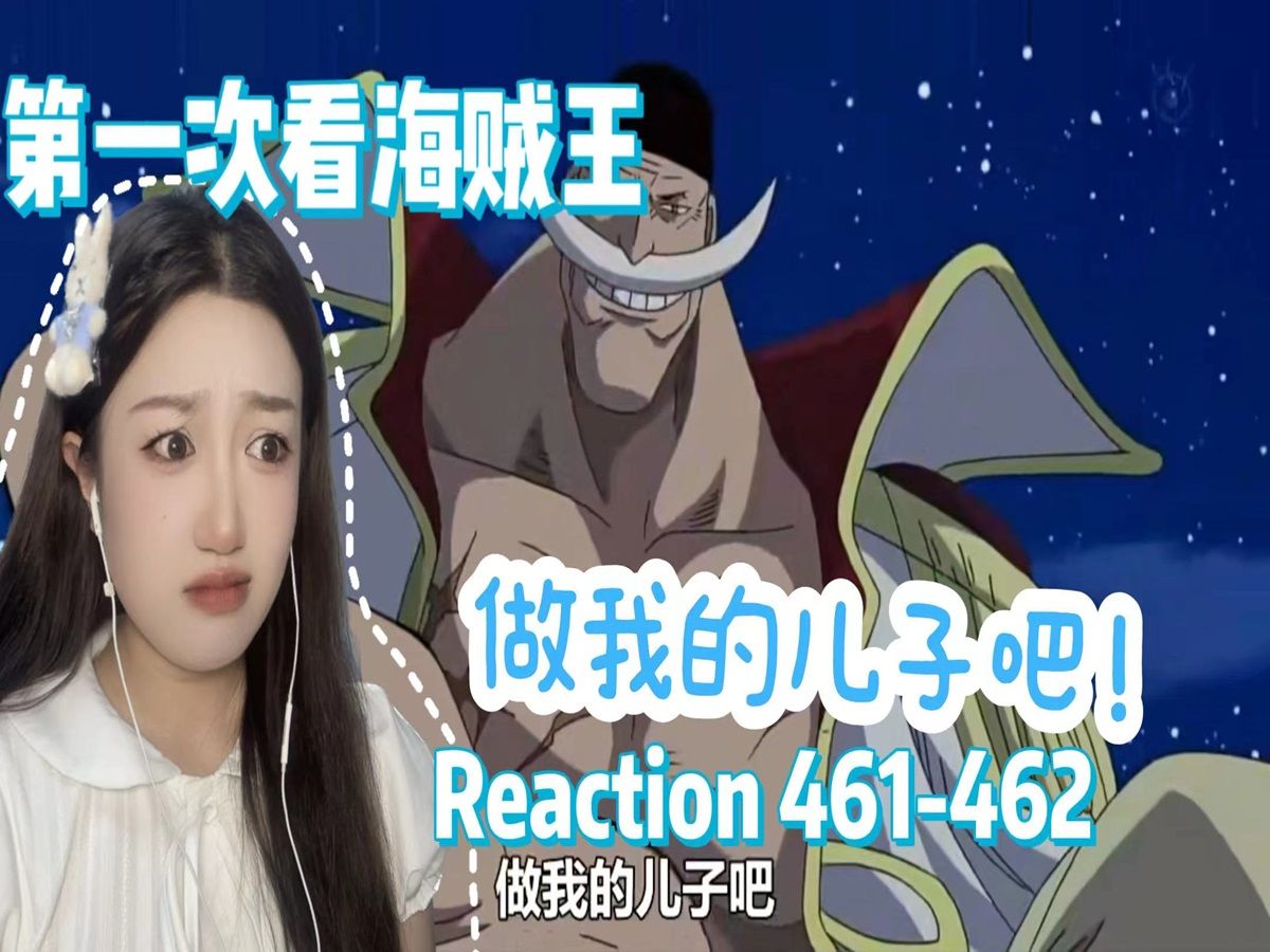 【第一次看海贼王】461462 艾斯,做我的儿子吧!reaction哔哩哔哩bilibili