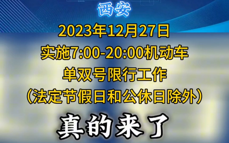 真的来了!西安发布机动车单双号限行通告哔哩哔哩bilibili