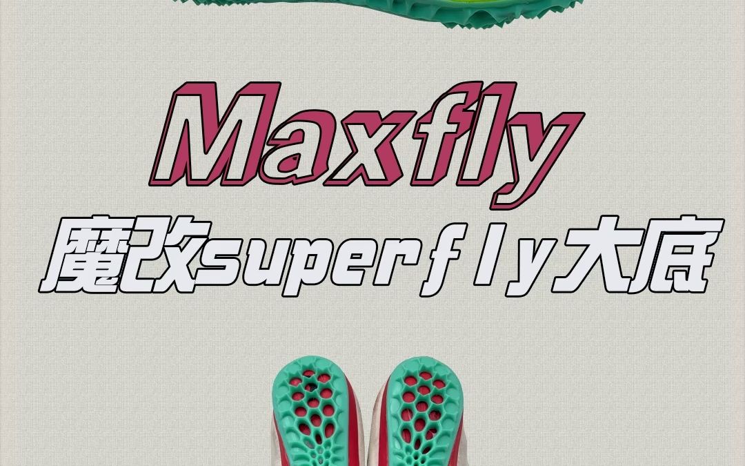 maxfly魔改superfly大底_哔哩哔哩_bilibili