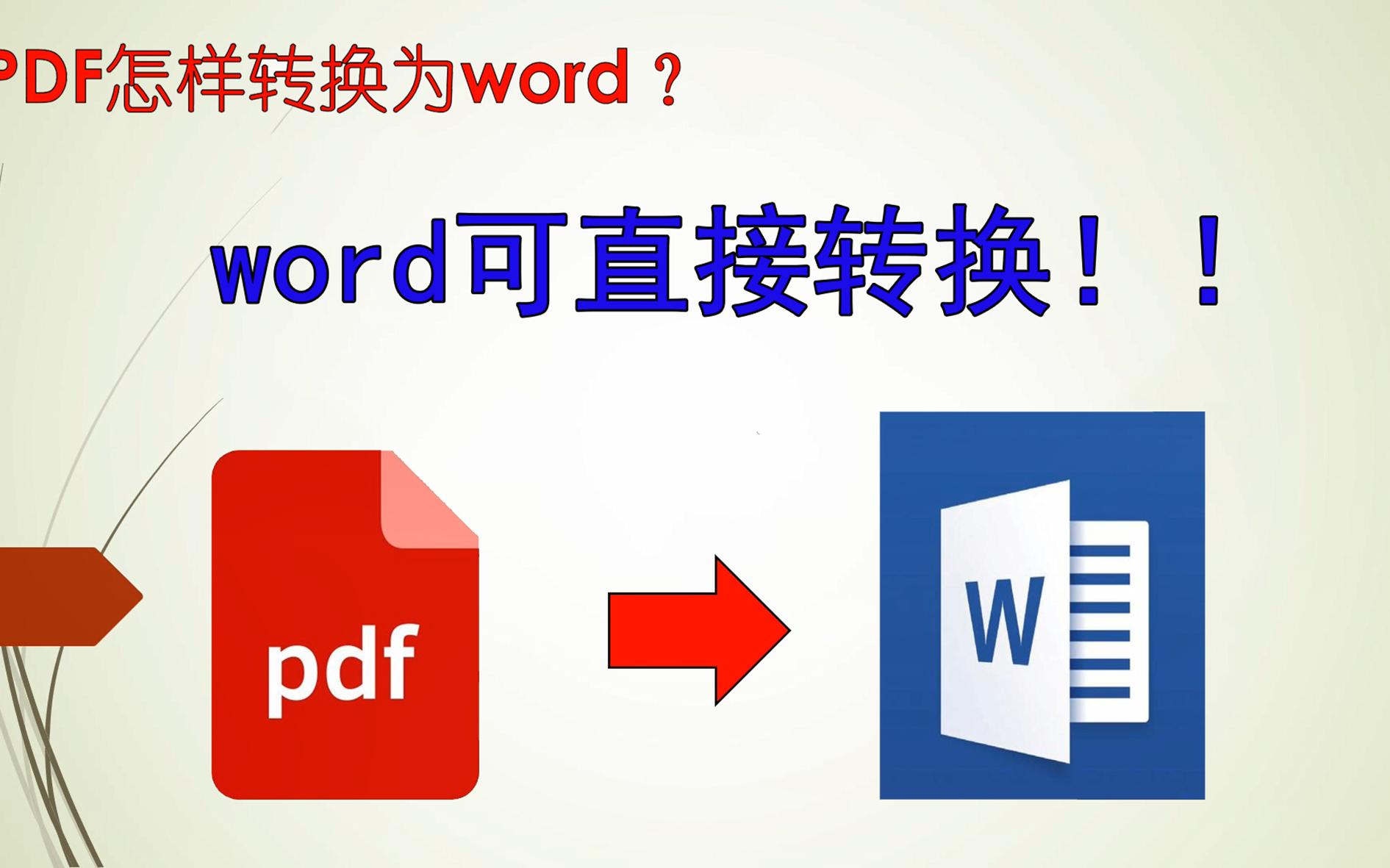 PDF怎样转换成word?无须借助其它软件,使用word就能轻松实现哔哩哔哩bilibili