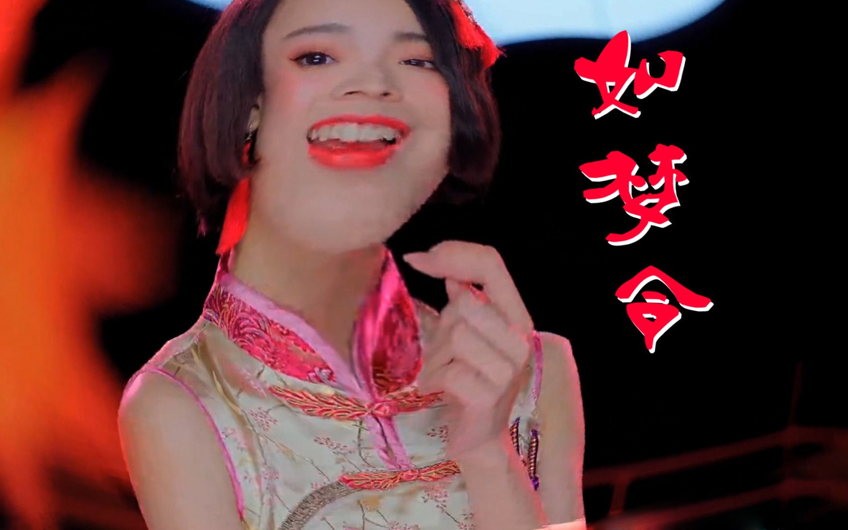 【鱼眼镜头】sing女团《如梦令》超可爱的舞蹈,超可爱的脸~_哔哩哔哩