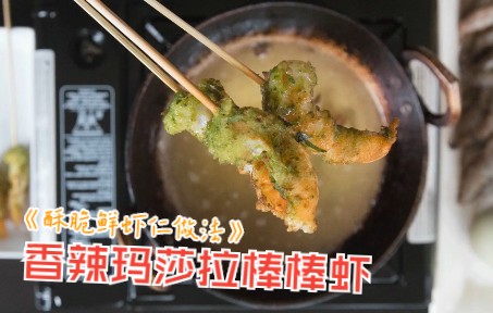 香辣玛莎拉棒棒虾 外酥里嫩,再搭配红甜椒大蒜粉蘸酱哔哩哔哩bilibili