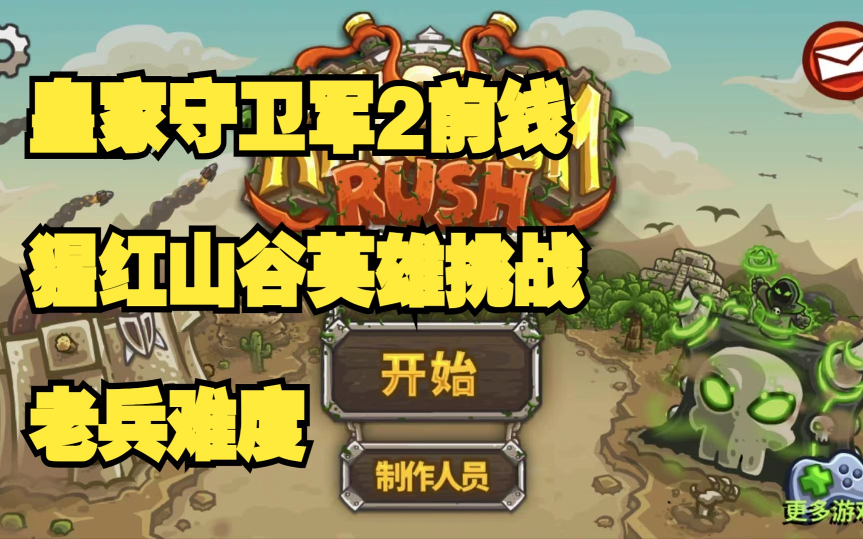 ios kingdomrush 皇家守衛軍2前線 猩紅山谷英雄挑戰 老兵難度過關