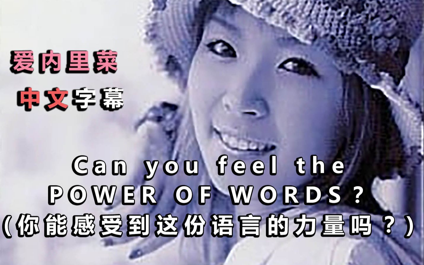 [图]爱内里菜 - Can you feel the POWER OF WORDS？ ( 你能感受到这份语言的力量吗？ ) 中文歌词字幕