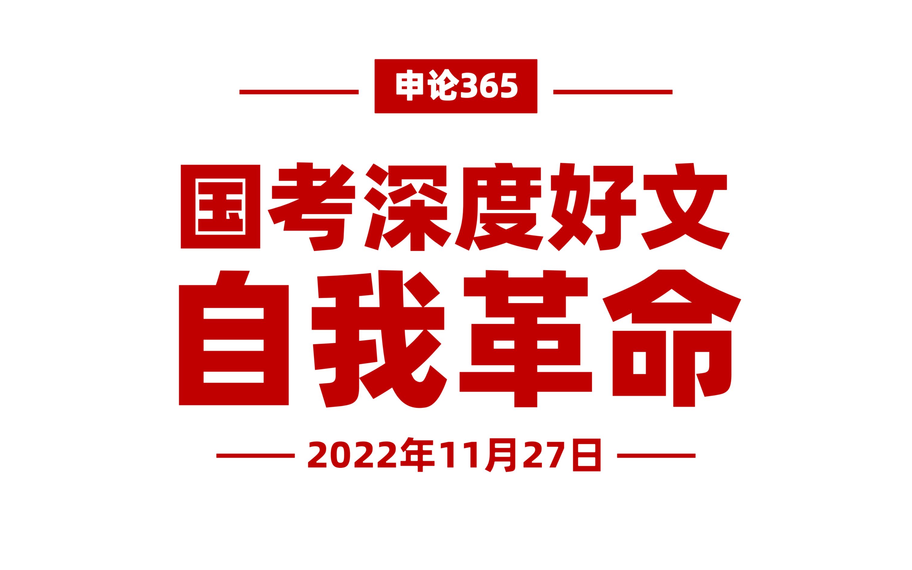 [图]国考深度好文！自我革命、三不一体建设