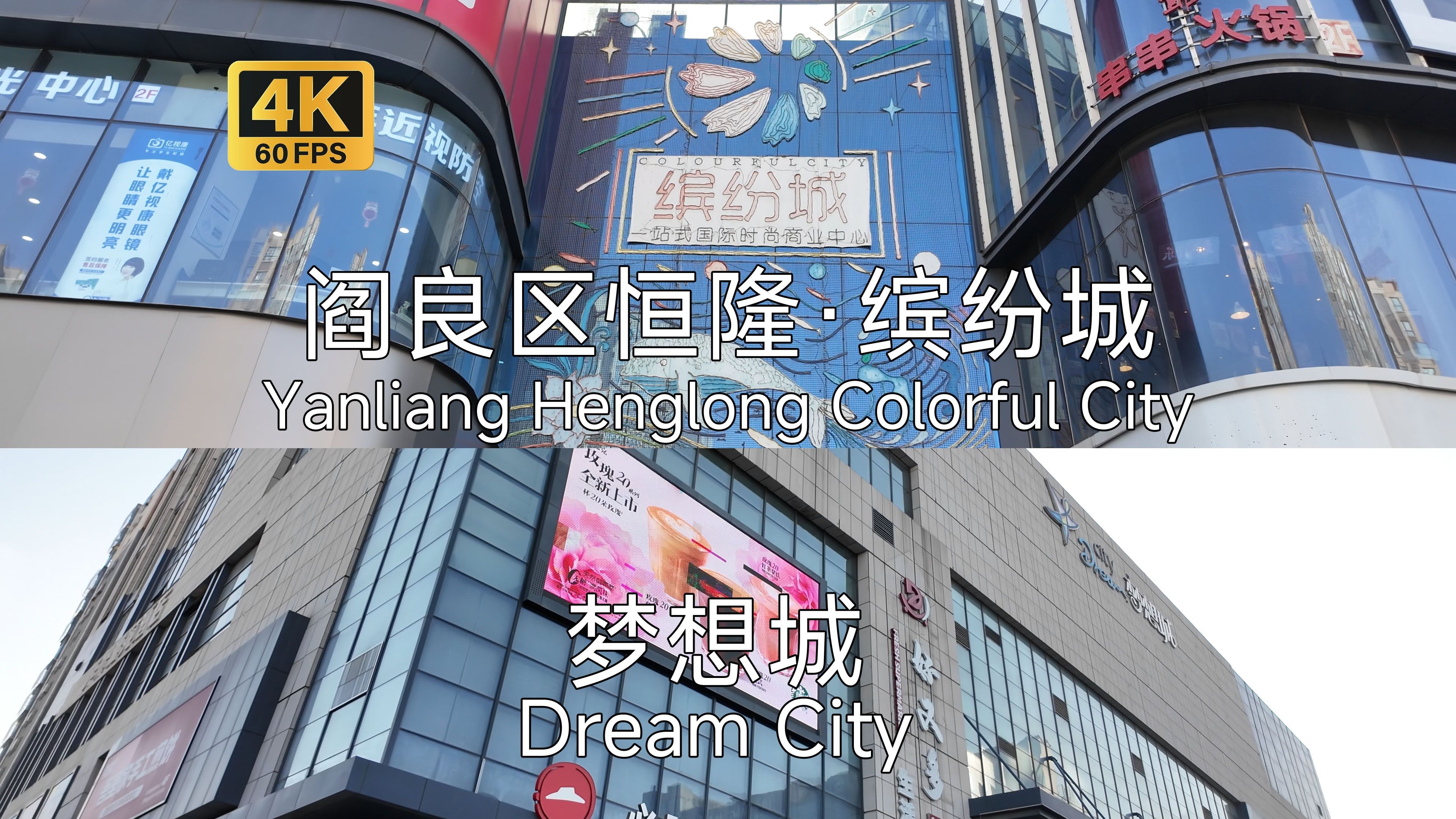 西安阎良恒龙缤纷城与梦想城闲逛游览,应该是当地比较