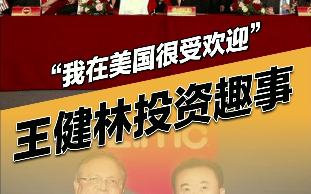 “王先生,希望你能遵守你的承诺”,王建林讲述早期收购AMC趣事!哔哩哔哩bilibili