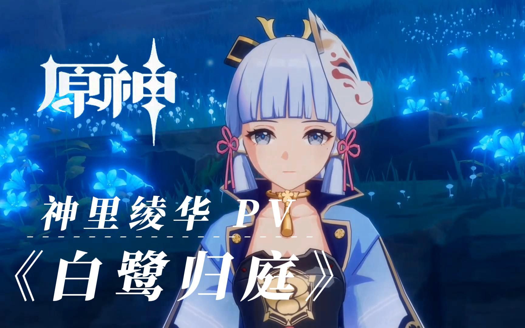 【钢琴】《原神》神里绫华角色pv——「白鹭归庭」
