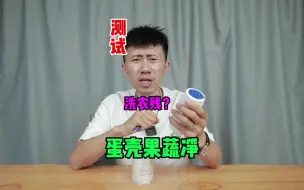 Скачать видео: 测试“蛋壳果蔬净”据说用它可以把果蔬洗的更干净？是真的吗