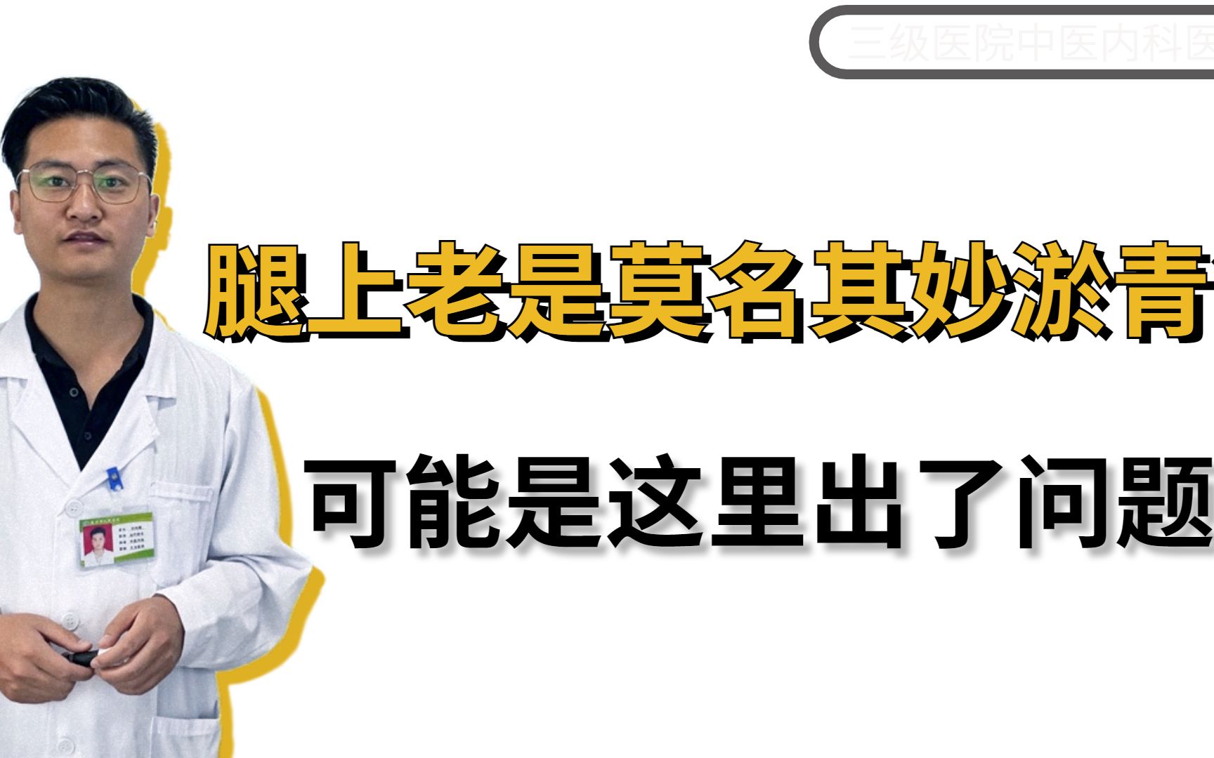 腿上老是莫名其妙淤青?可能是这里出了问题,别不当回事哔哩哔哩bilibili