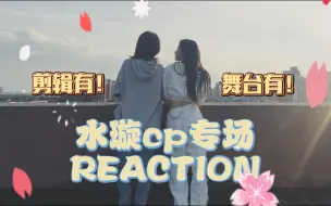 Download Video: 【充电特辑】水璇cp专场reaction！全方位多角度欣赏