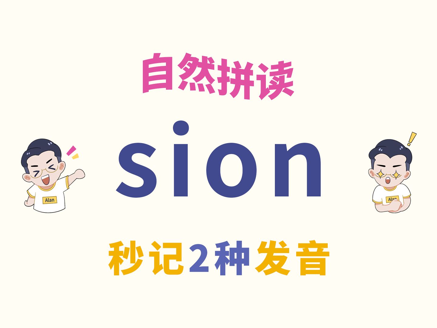 自然拼读sion,2种发音巧记牢!哔哩哔哩bilibili