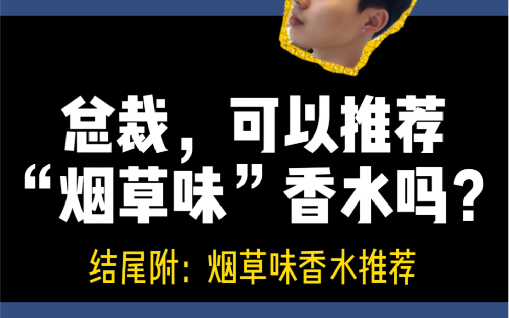 烟草味道的香水往往更适合女生喷!(烟草味香水推荐)我又来回复粉丝的问题了!“烟草味道”的香水真的很多人有误区!我本人不抽烟,但是我喜欢香水...