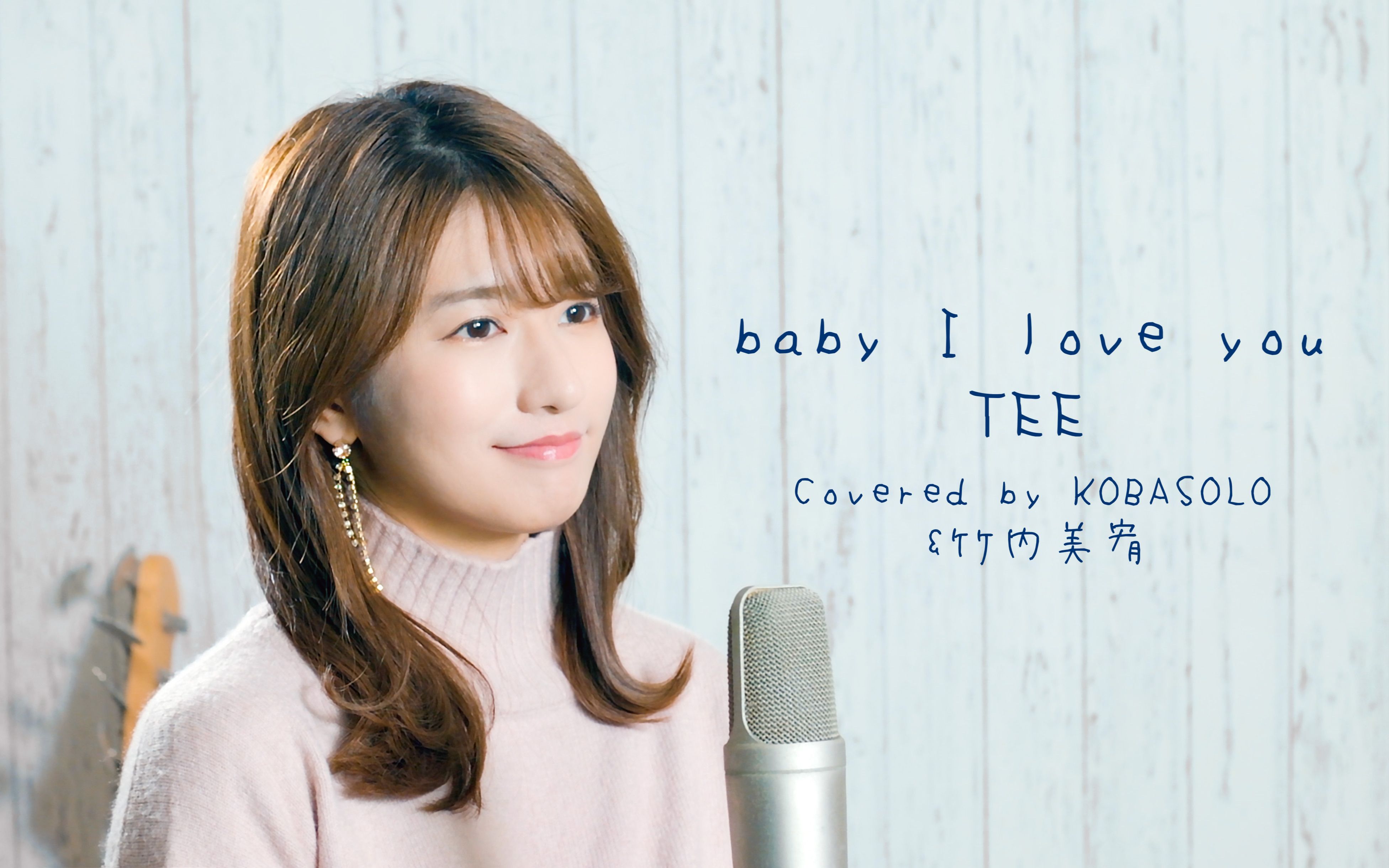 [图]【女声翻唱】baby I love you/ TEE【kobasolo&竹内美宥】