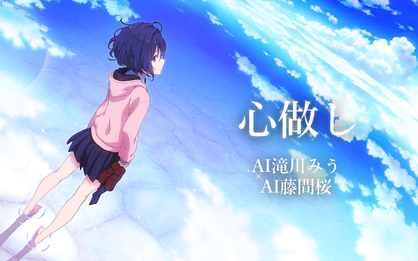 心做し【ai藤间樱99ai滝川みう】